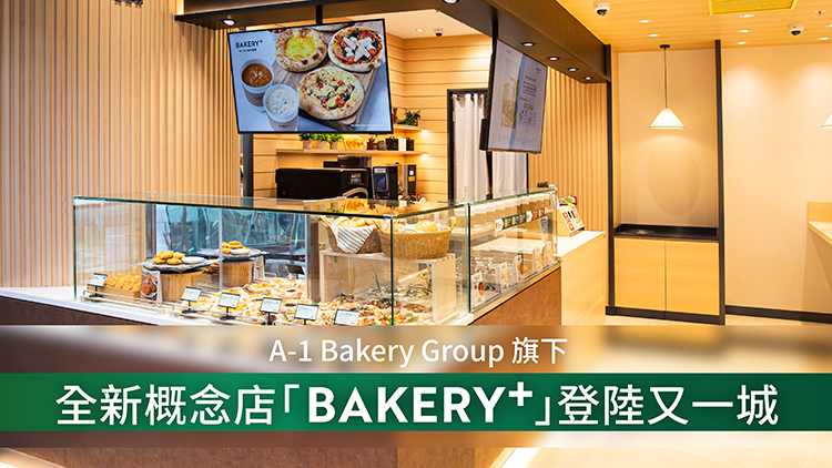 A-1 Bakery Group 旗下全新概念店「 Bakery+ 」登陸又一城 融合日系烘焙店與  URBAN CAFÉ  哲學 提倡「都市漫活」新態度 打造一站式慢活品味空間