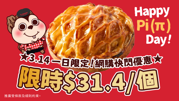 3.14 Happy Pi(π) Day! 🔥1 Day Only! Don't Miss This Limited 3.14 Deal – 🈹Aomori Apple Pie HK$31.4! 🈹