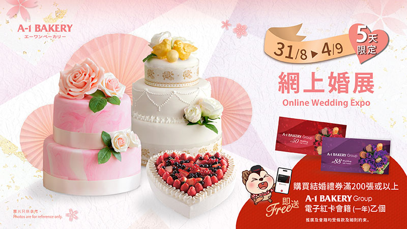 【A-1 Bakery 網上婚展 2026｜限時五天】三重婚展優惠！婚嫁系列低至75折優惠