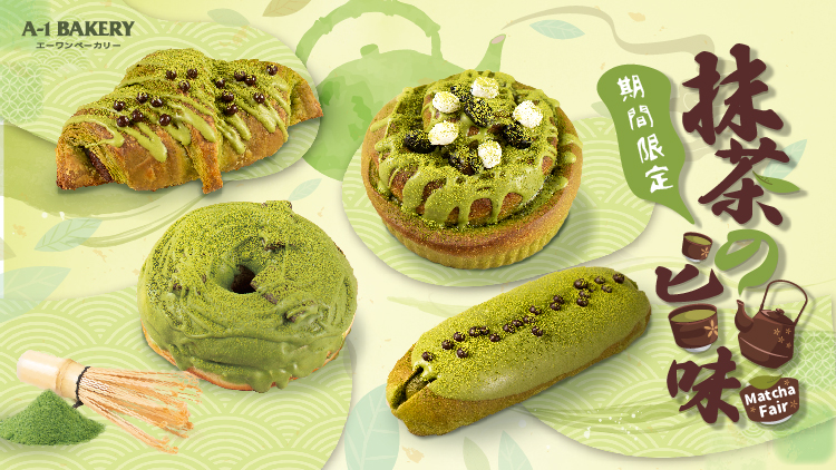 "The Taste of Matcha" 🍵 A-1 Bakery launches [Limited Offer] Matcha Fair Bread Series in April