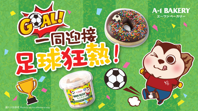 一同迎接足球狂熱！通宵睇波必备！A-1 Bakery 推出期間限定【足球主題】商品一齊趣爆應援！