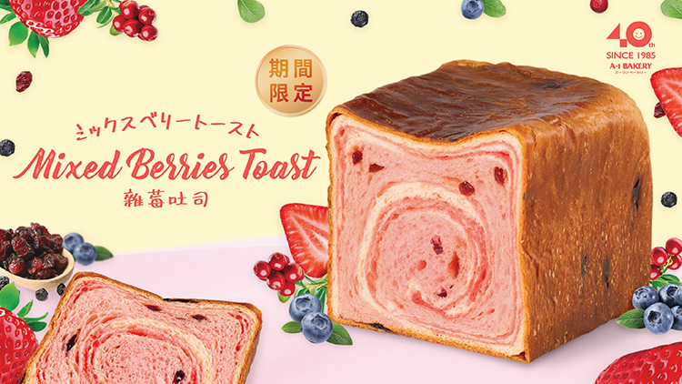 【10月新品 • 期間限定】全新雜苺吐司方包登場！清新與甜蜜的平衡感 瞬間點亮味蕾