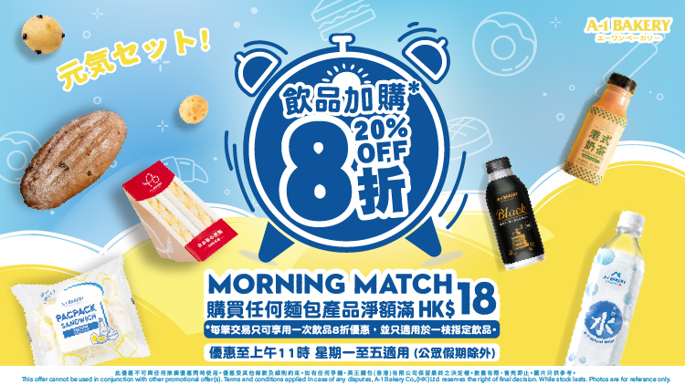 Morning Match 🌞 Start Your Morning Right! Purchase any bread product with a net spend of HK$18 or above and unlock an exclusive drink deal at designated stores