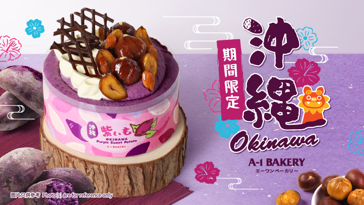 冬日必嚐清單！沖繩特產紫薯綿密香甜 夢幻紫色療癒今個冬季💜A-1 Bakery 1月推出【季節限定】日本沖繩紫薯特色蛋糕