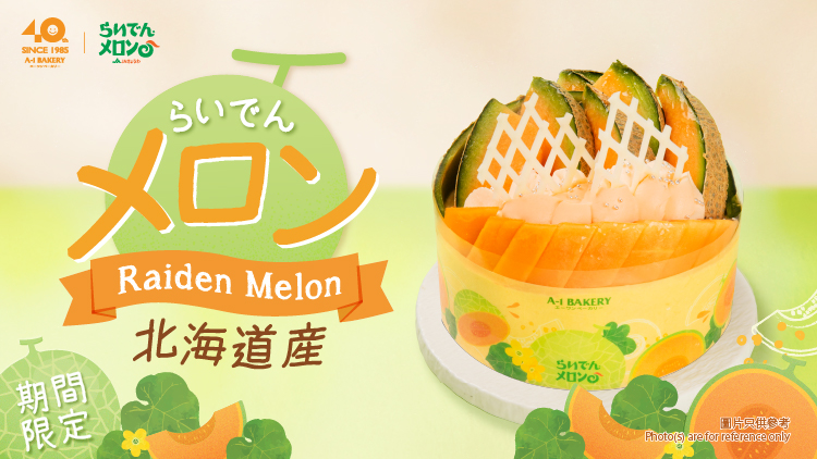 夏日狂熱！抵擋不住雷電蜜瓜的甜蜜衝擊！ A-1 Bakery 8月推出【季節限定】北海道產雷電蜜瓜特色蛋糕及甜品