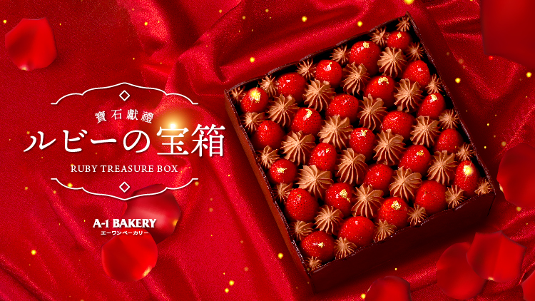 金光閃閃！💖原粒「紅寶石」的奢華滋味🍓A-1 Bakery 網店7月起推出全新寶盒造型特色士多啤梨朱古力蛋糕登場！