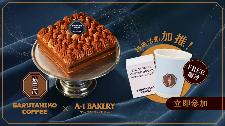 【A-1 Bakery ✕ 猿田彥珈琲聯乘特典活動】即有機會獲取猿田彦陶瓷杯乙個☕