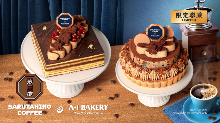 展現日本匠人的絕妙工藝 無與倫比的味覺體驗 A-1 Bakery ✕ 猿田彥珈琲今年7月再度聯手合作 2款限定咖啡口味蛋糕7月1日起登陸全線A-1 Bakery門市及網店