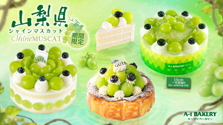 愉悅初秋氣息！粒粒香甜的清新誘惑💚A-1 Bakery 10月推出多款【季節限定】山梨縣香印提子特色蛋糕及甜品