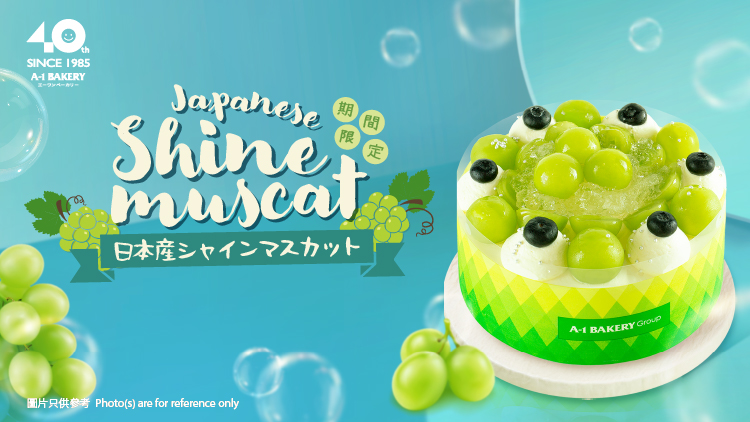粒粒爆汁甜蜜！晶瑩剔透的香印提子清新爆發！💚A-1 Bakery 10月推出【季節限定】日本香印提子特色蛋糕及甜品