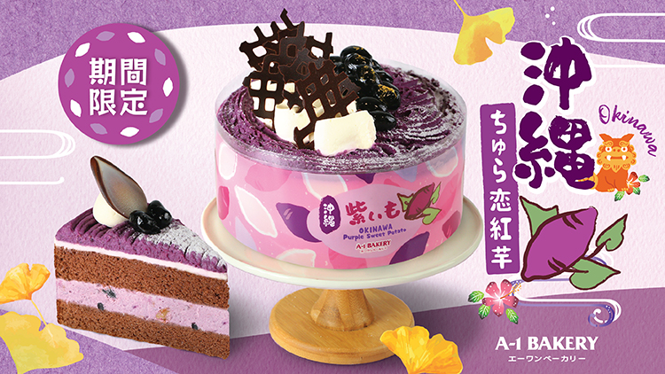 來自沖繩的「魅紫誘惑」— 來襲！💜 綻放紫色療癒力量 A-1 Bakery 1月推出【季節限定】沖繩紫薯蛋糕及甜品系列 🍰