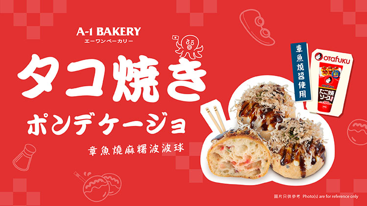 【8月新品】新鮮烘焙系列 全新登場！章魚燒麻糬波波球