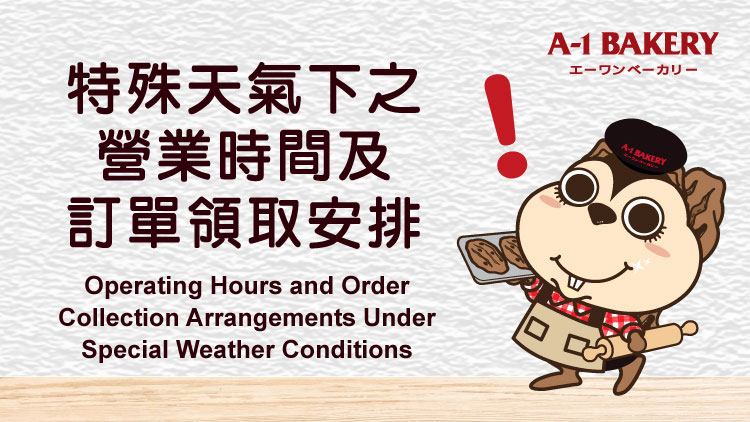 【特別公告】 特殊天氣下之營業時間及訂單領取安排