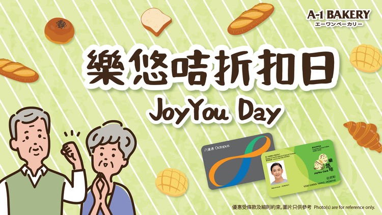  👴「828 樂悠節 2026」👵 8月28至29日 👵 憑有效之樂悠咭於 A-1 Bakery 門市消費，即可享全單額外92折特別優惠！