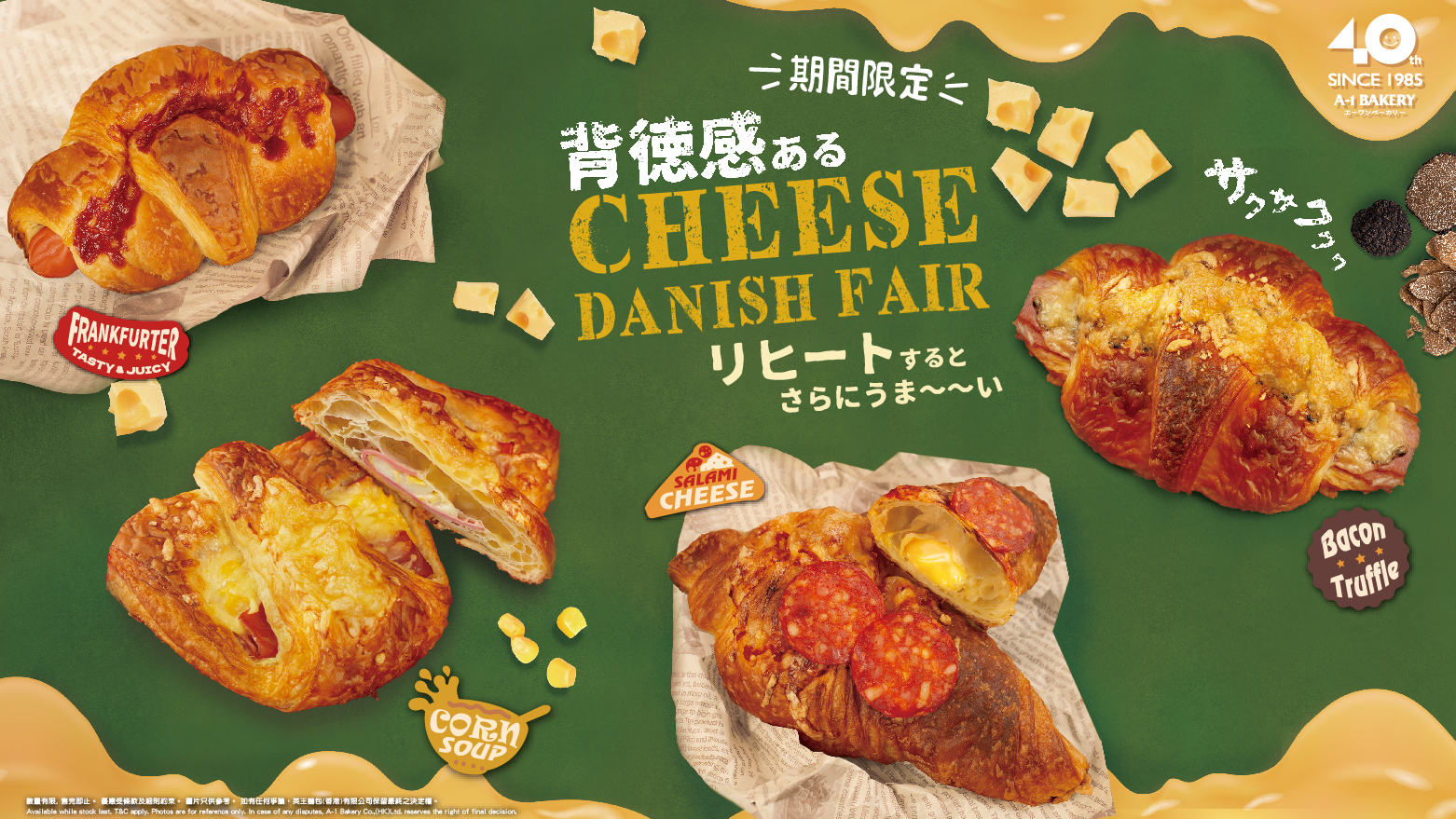 最讓你食慾大開的麵包祭！無法抗拒的極•邪惡芝士酥盛宴 【期間限定】「背徳感ある！」芝士酥麵包祭6月1日起強勢登場！