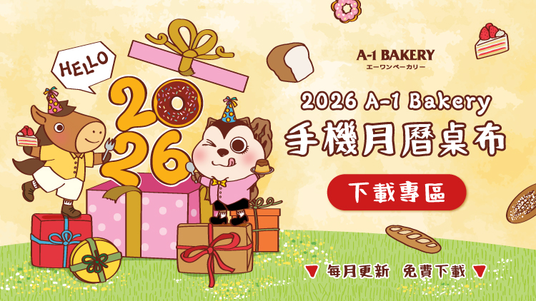 2026 A-1 Bakery 手機月曆桌布 每月更新 ⏬下載專區⏬