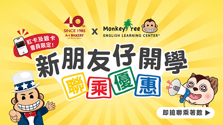 A-1 Bakery ✕ Monkey Tree 🐒 2025年度 獨家聯乘企劃【 新朋友仔開學 🐵】