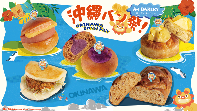 舌尖上的沖繩巡禮！沖縄味めぐり！🇯🇵【沖繩麵包祭典】6月1日起限時呈獻夏日微風滋味
