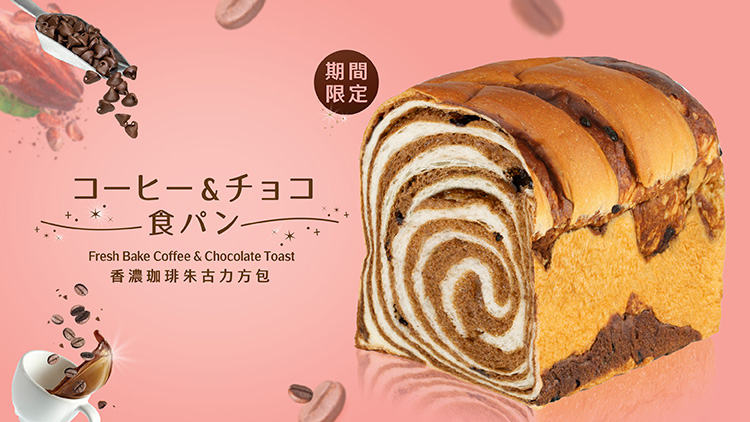 【期間限定】🍞新口味登場！每日正午指定分店新鮮出爐！🤎 香濃咖啡朱古力方包7月份開賣！