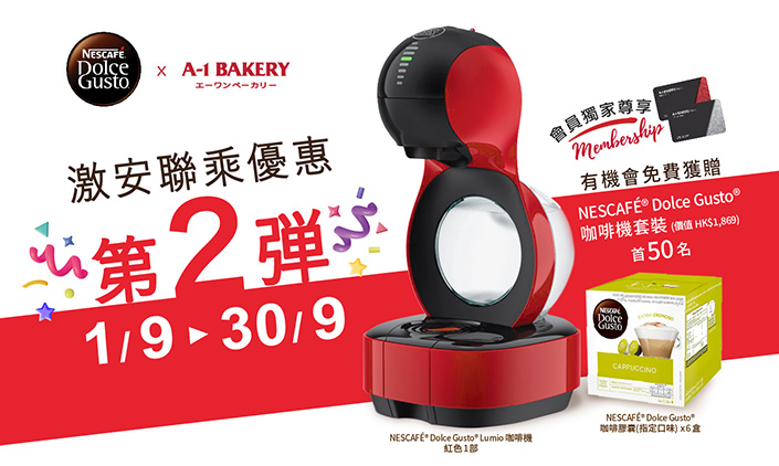 A-1 Bakery X NESCAFÉ®️ Dolce Gusto®️  🥳🉐 會員獨家尊享 【第二弾】- 激安聯乘大激賞