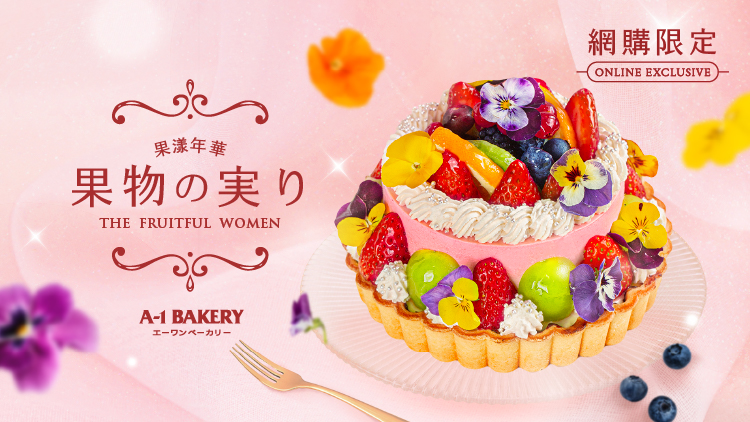 美麗，不受年齡限制！💐A-1 Bakery 網店【網購限定】開心果朱古力蛋糕3月1日起接受預訂