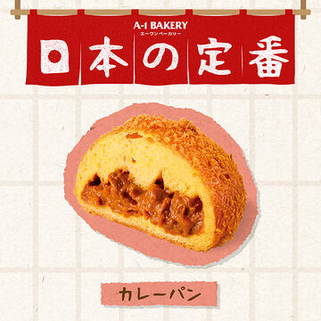 【Japanese Bun Series】 Curry Bun