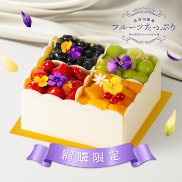 【網購限定】果香四重奏 フルーツたっぷりヨーグルトムースケーキ(15cm)