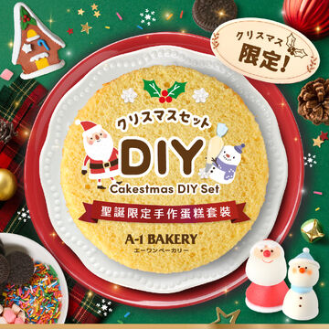 【2024 聖誕節 • 網購限定】Cakestmas 聖誕限定手作DIY蛋糕套裝