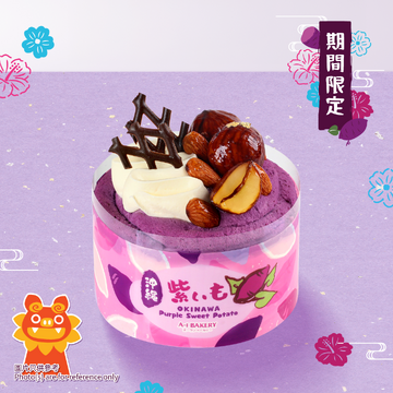 【季節限定】沖繩紫薯忌廉蛋糕 (11cm)