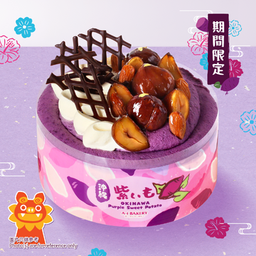 【季節限定】沖繩紫薯忌廉蛋糕 (15cm)