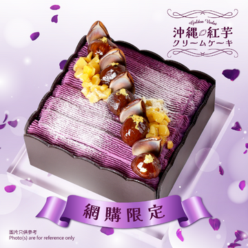 【網購限定】琉紫金醉 沖縄紫芋クリームケーキ (15cm)