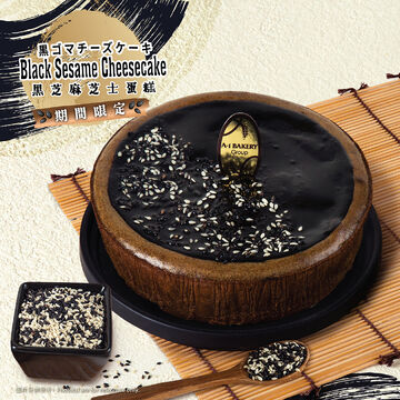 【期間限定】黑芝・芝 (黑芝麻芝士蛋糕)