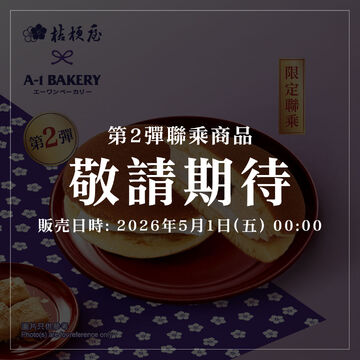 【Vol.2 • Limited Edition】 A-1 ✕ Kikyou Shingen Mochi (Coming Soon)