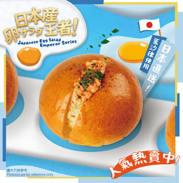 【Japanese Egg Salad Emperor Series】Mentaiko Egg Salad Soft Bun