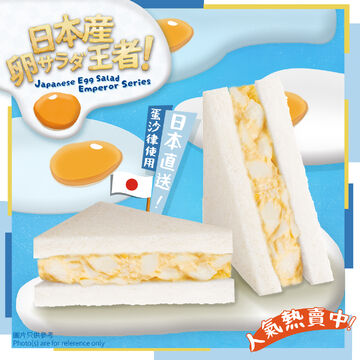 【Japanese Egg Salad Emperor Series】Egg Salad sandwich