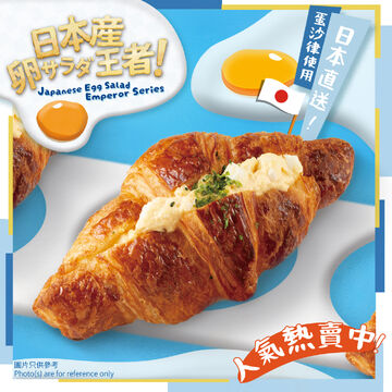 【Japanese Egg Salad Emperor Series】Japanese Egg Salad Croissant