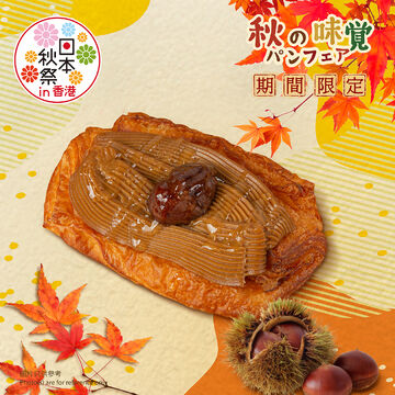 【秋の味覚 • 秋日麵包祭系列】 和栗忌廉酥