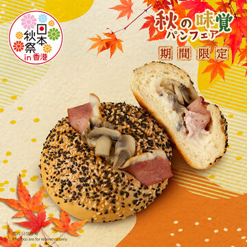 【秋の味覚 • 秋日麵包祭系列】 白汁蘑菇煙肉包